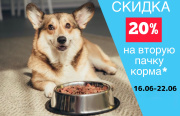 Скидка 20 % на вторую пачку корма, лакомства