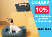 Скидка 10% на лежанки, домики и переноски 