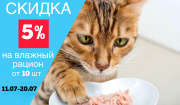 Скидка 5% на влажный корм от 10 штук Скидка 5% на влажный корм от 10 штук