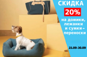 Скидка 20% на лежанки, домики и сумки-переноски