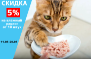 Скидка 5% на влажный рацион от 10 штук