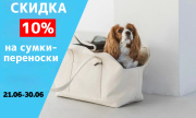 Скидка 10% на сумки- переноски. Скидка 10% на сумки- переноски.