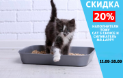 Скидка 20% на наполнители тофу CAT S CHOICE и силикагель MR.LAPPY