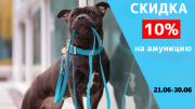 Скидка 10% на амуницию. Скидка 10% на амуницию.