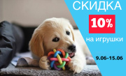 Скидка 10 % на игрушки для собак и кошек