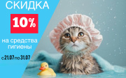 скидка 10% на средства для ухода и гигиены