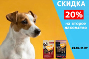 Скидка 20% на второе лакомство Скидка 20% на второе лакомство