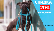 Скидка 20% на амуницию 