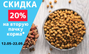 Скидка 20% на вторую пачку корма 