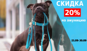 Скидка 20% на амуницию и рулетки