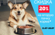 Скидка 20% на вторую пачку корма* Скидка 20% на вторую пачку корма*