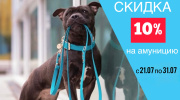 скидка 10 % на амуницию для животных