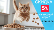 Скидка 5% на весовой корм ( при покупке от 1 кг )