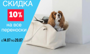 скидка 10% на переноски