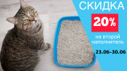 Скидка 20 % на второй наполнитель