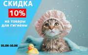 Скидка 10% на товары для гигиены. Скидка 10% на товары для гигиены.
