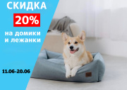 Скидка 20% на домики и лежанки. Скидка 20% на домики и лежанки.