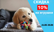 Скидка 10% на игрушки. Скидка 10% на игрушки.
