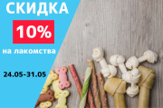 Скидка 10% на лакомства 