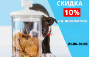 Скидка 10% на лакомства. Скидка 10% на лакомства.
