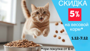 Скидка 5 % на весовой корм от 1 кг
