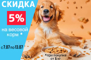 скидка 5% на развесной корм от 1 кг.