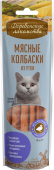 Дерев лак для кошек МЯСНЫЕ КОЛБАСКИ ИЗ УТКИ