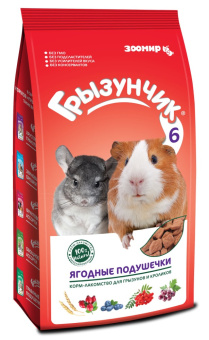 Грызунчик 200 гр ЯГОДНЫЕ ПОДУШЕЧКИ