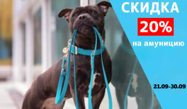 Скидка 20% на амуницию и рулетки