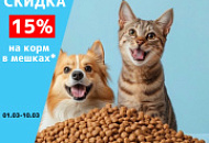 Скидка 15% на корм в мешках*