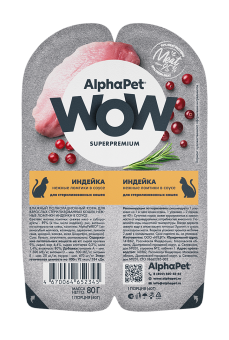 AlphaPet WOW (АльфаПет) 0,08кг индейка ломтики в соусе для стерилизованных кошек (652345)																																								