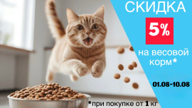 Скидка 5 % на сухой корм от 1 кг.