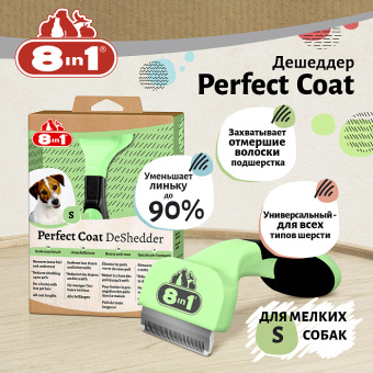 8in1 Дешеддер Perfect Coat S для мелких собак (31012)