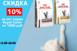 Скидка 10% на ветеринарные корма ROYAL CANIN от 1000 руб.