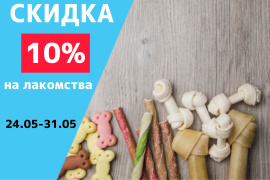 Скидка 10% на лакомства 
