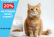 Скидка 20% на вторую пачку корма*