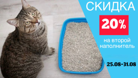 Скидка 20 % на второй наполнитель 