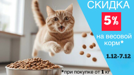 Скидка 5 % на весовой корм от 1 кг
