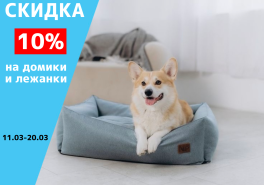Скидка 10% на домики и лежанки