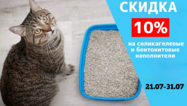 Скидка 10% на силикагелевые и бентонитовые наполнители 
