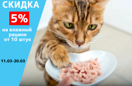Скидка 5% на влажный рацион от 10 штук