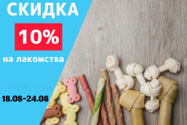 Скидка 10 % на лакомства
