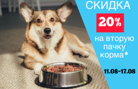Скидка 20 % на вторую пачку корма 