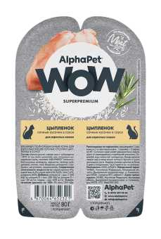 AlphaPet WOW (АльфаПет) 0,08кг цыпленок кусочки в соусе для кошек (652321)																																								