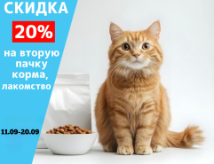 Скидка 20% на вторую пачку корма, лакомство