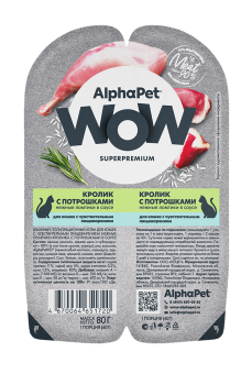 AlphaPet WOW (АльфаПет) 0,08кг кролик с потрошками нежные ломтики в соусе для кошек c чувствительным пищеварением (651720)																																								