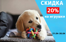 Скидка 20% на игрушки 