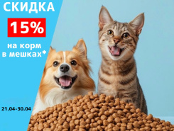 Скидка 15% на корм в мешках