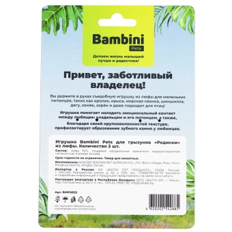 Игрушка Bambini Pets для грызунов Редиски из люфы. Количество 2 шт (34001)