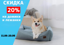 Скидка 20% на домики и лежанки. 